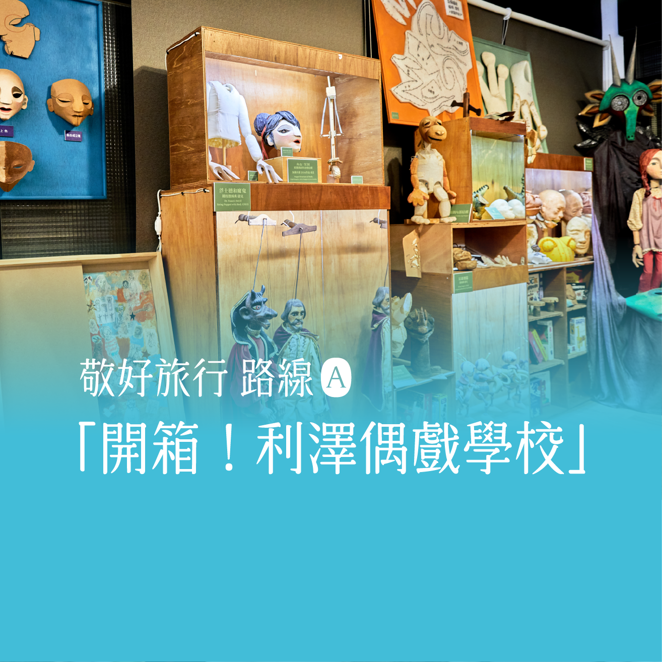 2025 敬好生活節 ft. 國際偶戲藝術村ｘ好野人社區學校