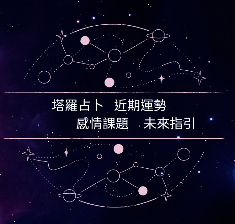 預約一對一塔羅占卜