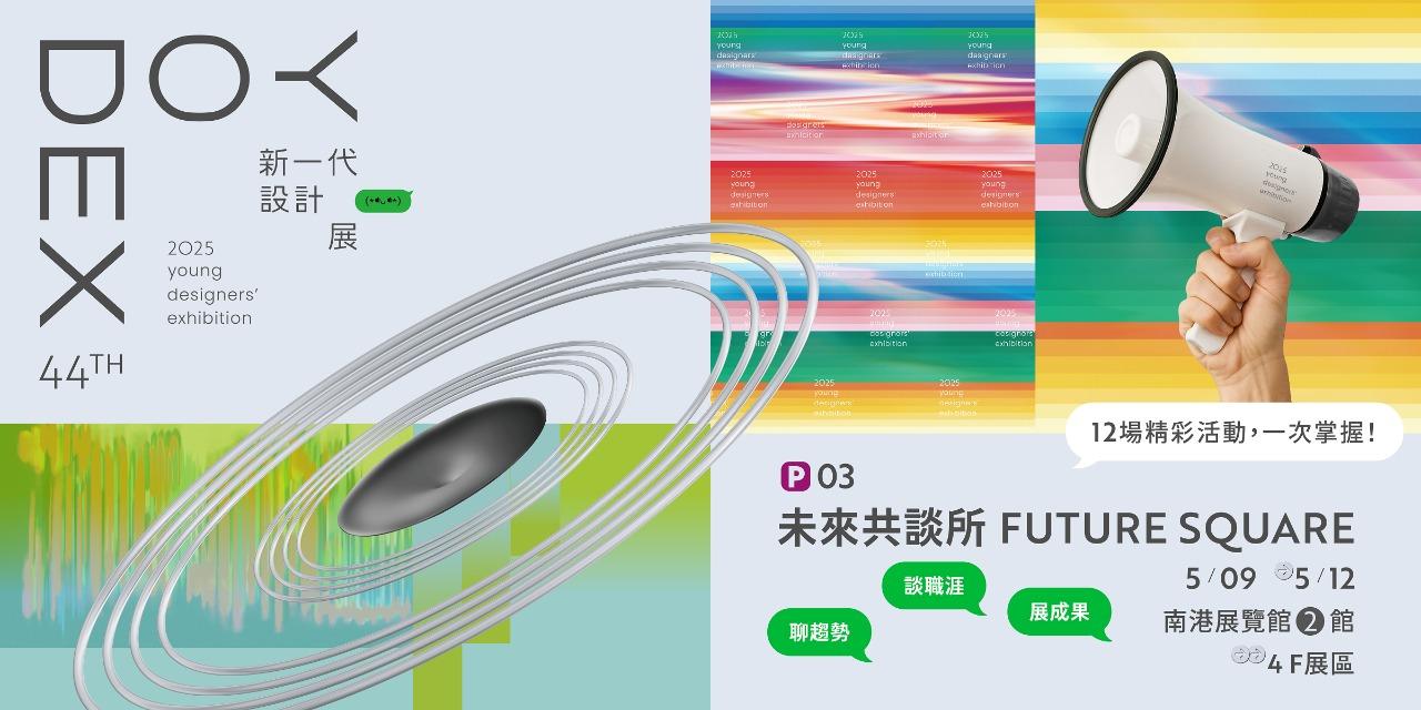 新一代設計展 YODEX 到 FB 快速看各場資訊！