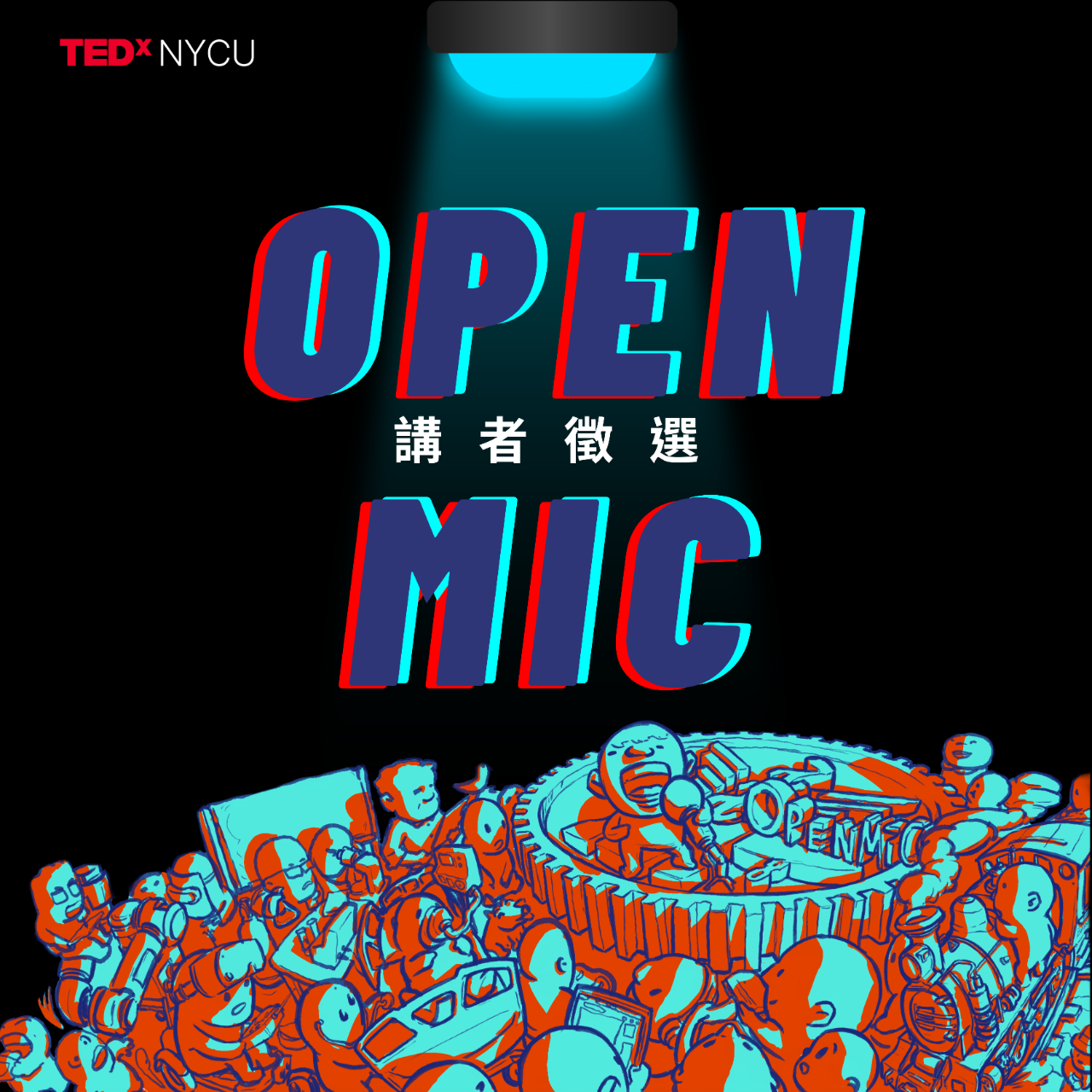 TEDxNYCU 報名 Open Mic 就有機會成為 TEDxNYCU 講者！