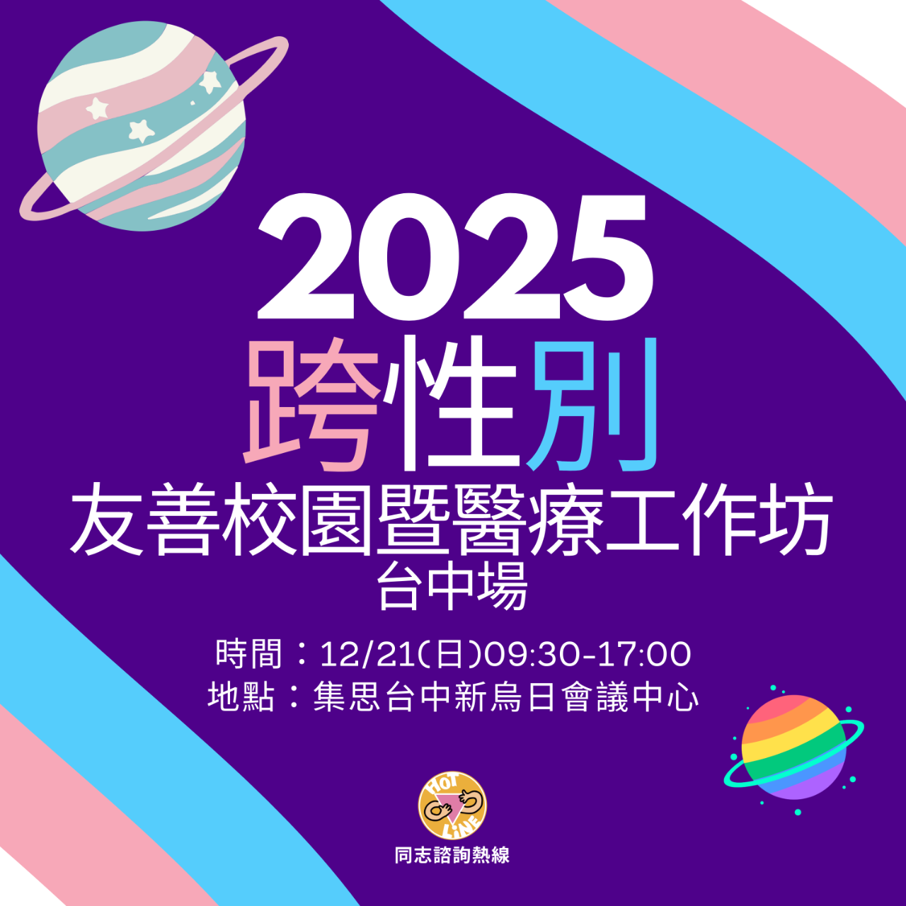 跨性別, transgender, 老師, 醫護人員, 醫生, 醫師, 護理師