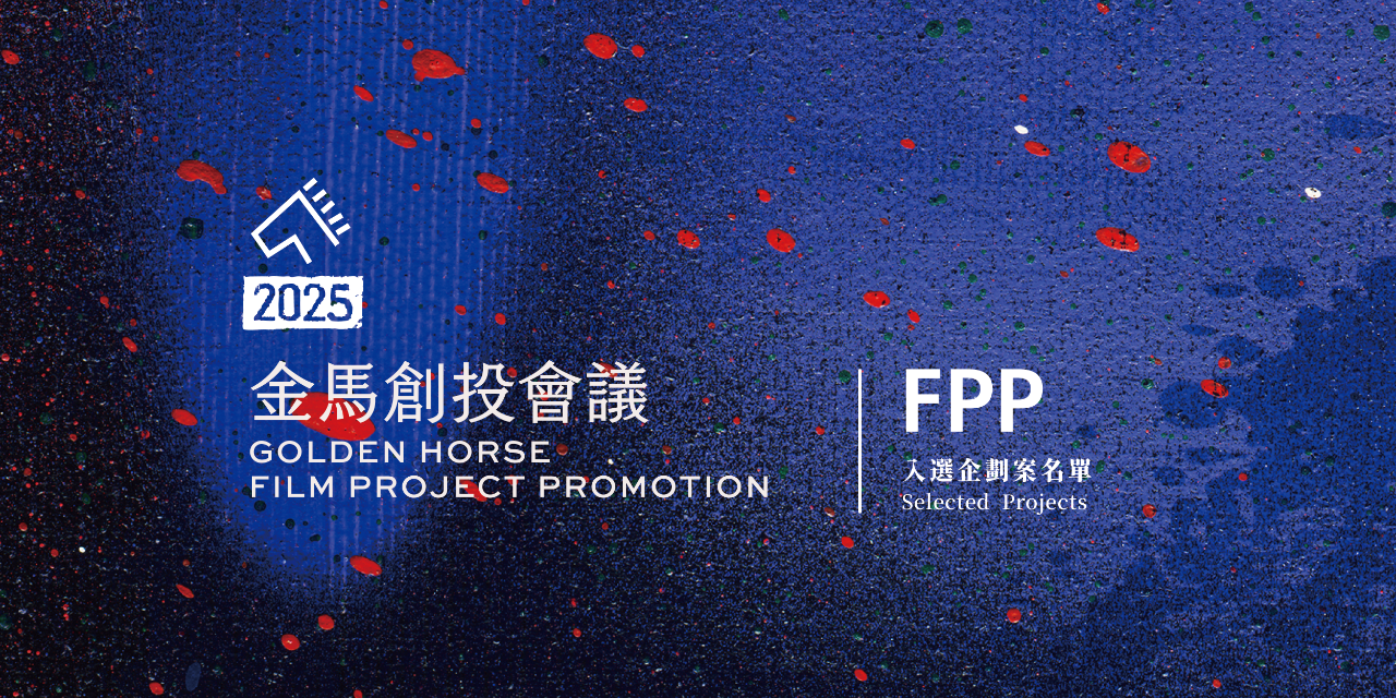 台北金馬影展 TGHFF 2025金馬創投會議38件開發中電影企劃（FPP）