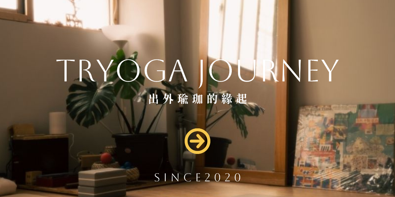 出外．瑜珈 | TRYOGA 三重 瑜珈 信義區 瑜珈 瑜珈場地租借 瑜珈教室  友善瑜珈教室  上班族放鬆瑜珈