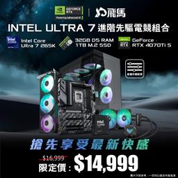 預算 $15000 INTEL ULTRA 7 進階先驅電競組合