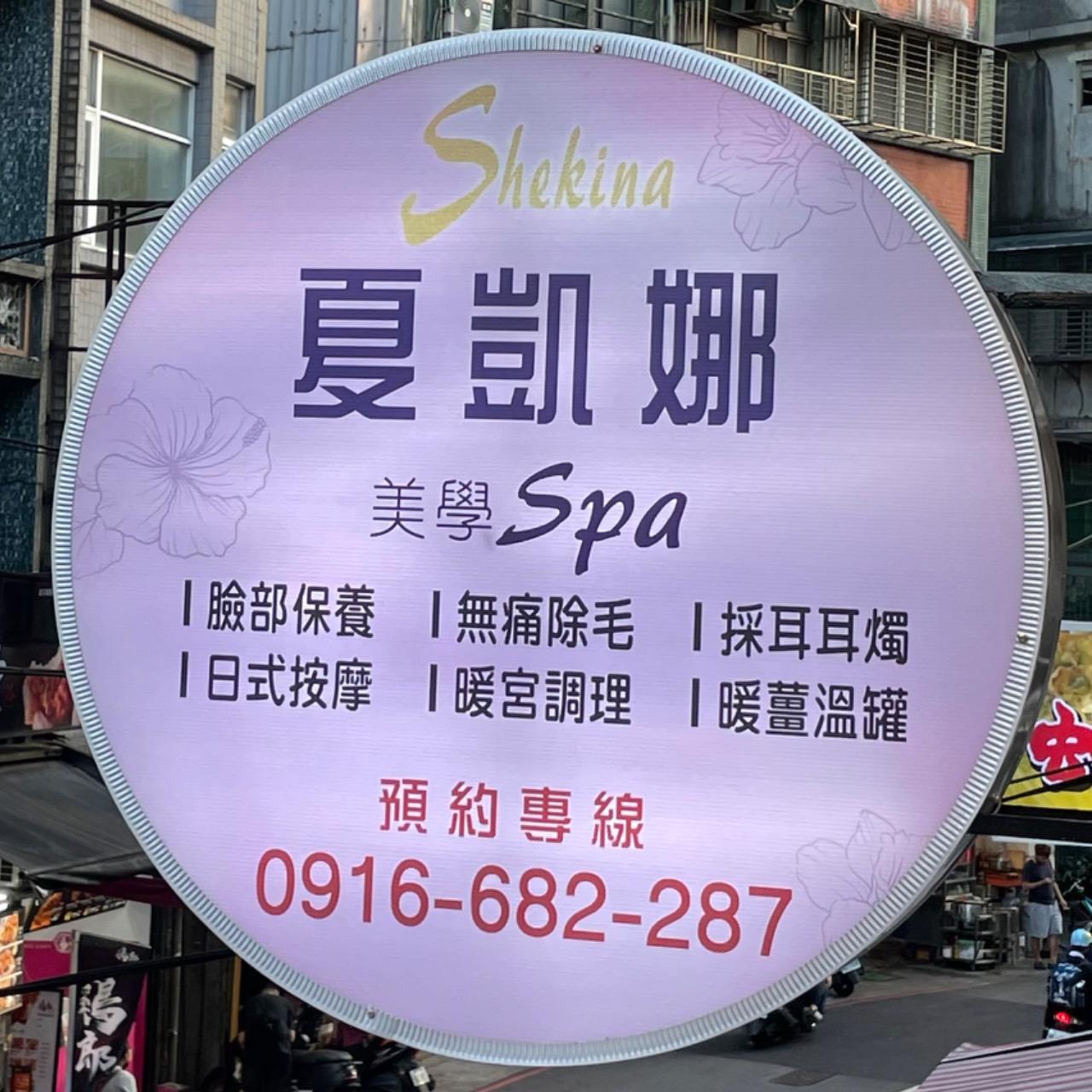 夏凱娜美學spa