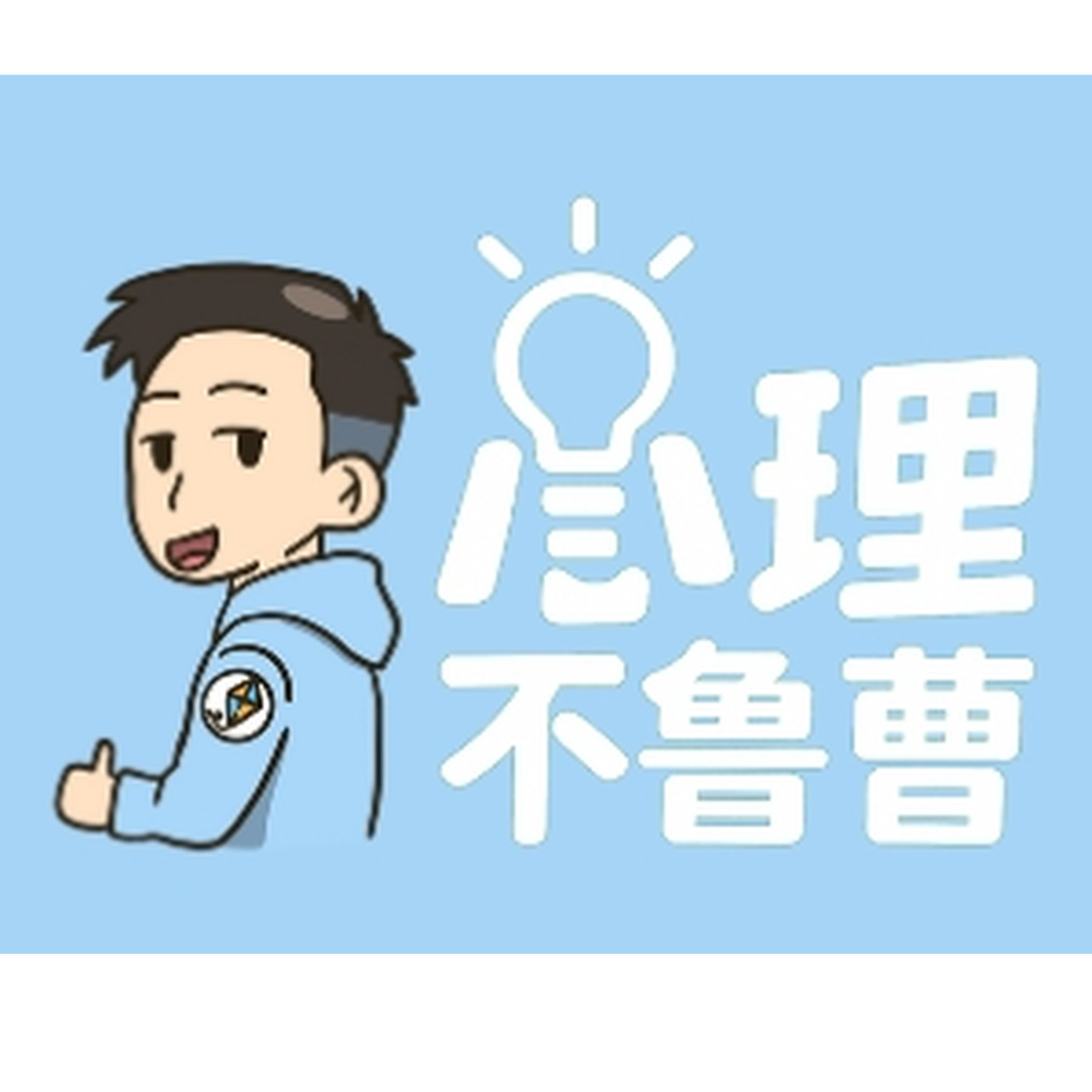 心理不魯曹 Podcast 總連結