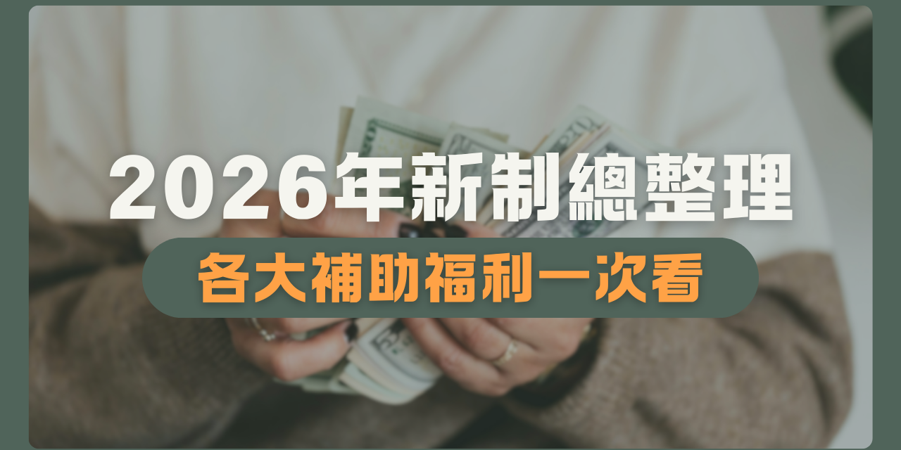 全居x逸台北 2026 租補 交通 生育 駕照 國旅