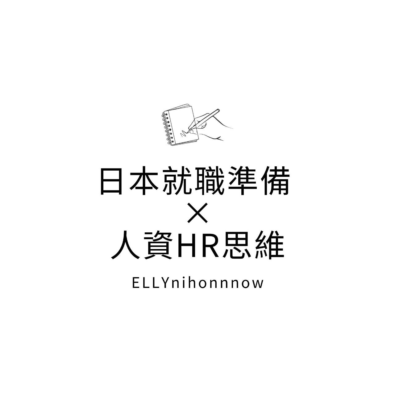 ELLY ｜日本就職準備 × 人資HR思維