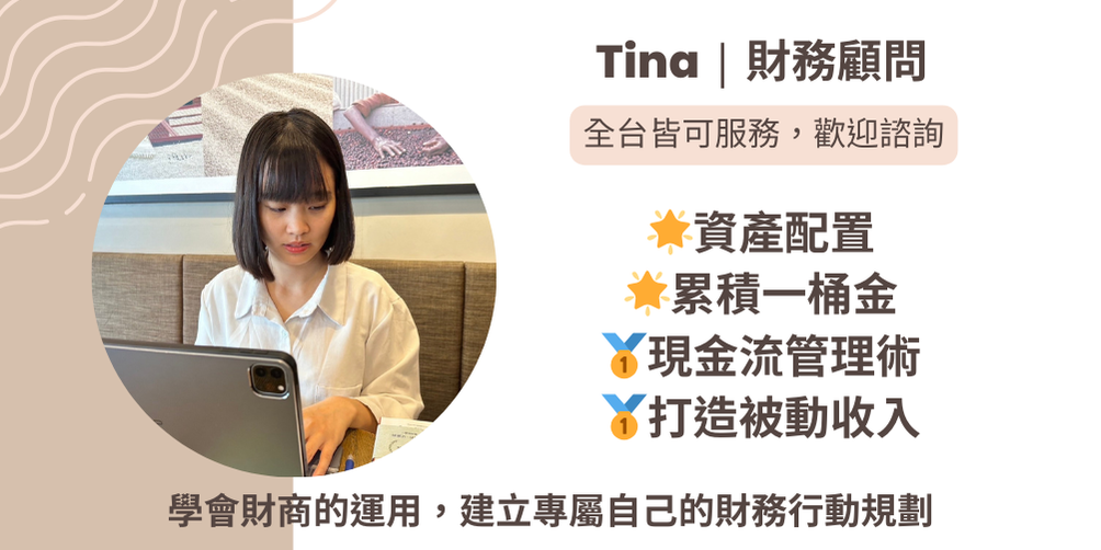 Tina的理財生活 關於Tina
