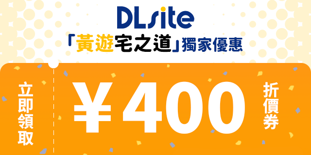 黃遊宅之道 DLsite 折價券