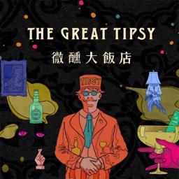 驚喜製造 Surprise Lab 微醺大飯店 The Great Tipsy