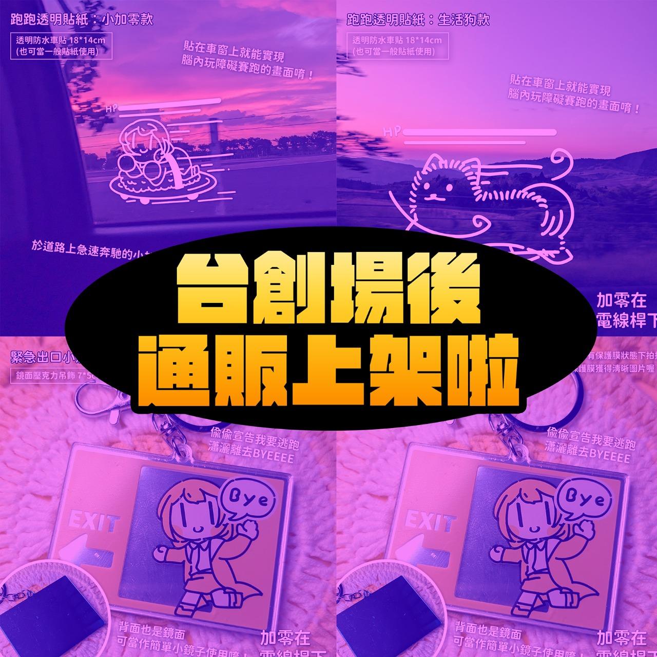 加零在電線桿下 車貼+鏡面壓克力