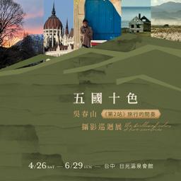 《五國十色》攝影巡迴展，線上展出中！