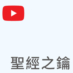 基督教台灣貴格會合一堂 聖經之鑰｜YouTube