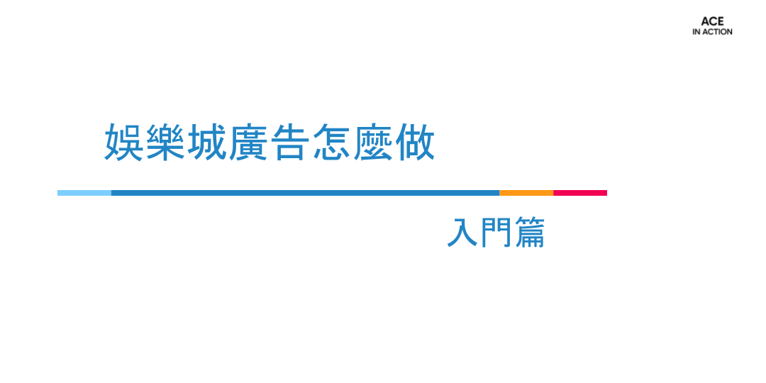 娛樂城廣告怎麼做｜入門篇