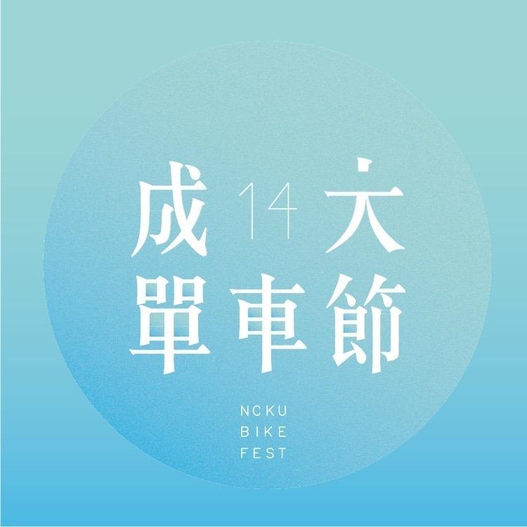 柯盈如 南部大型科系博覽會—成大單車節 NCKU bikefestival