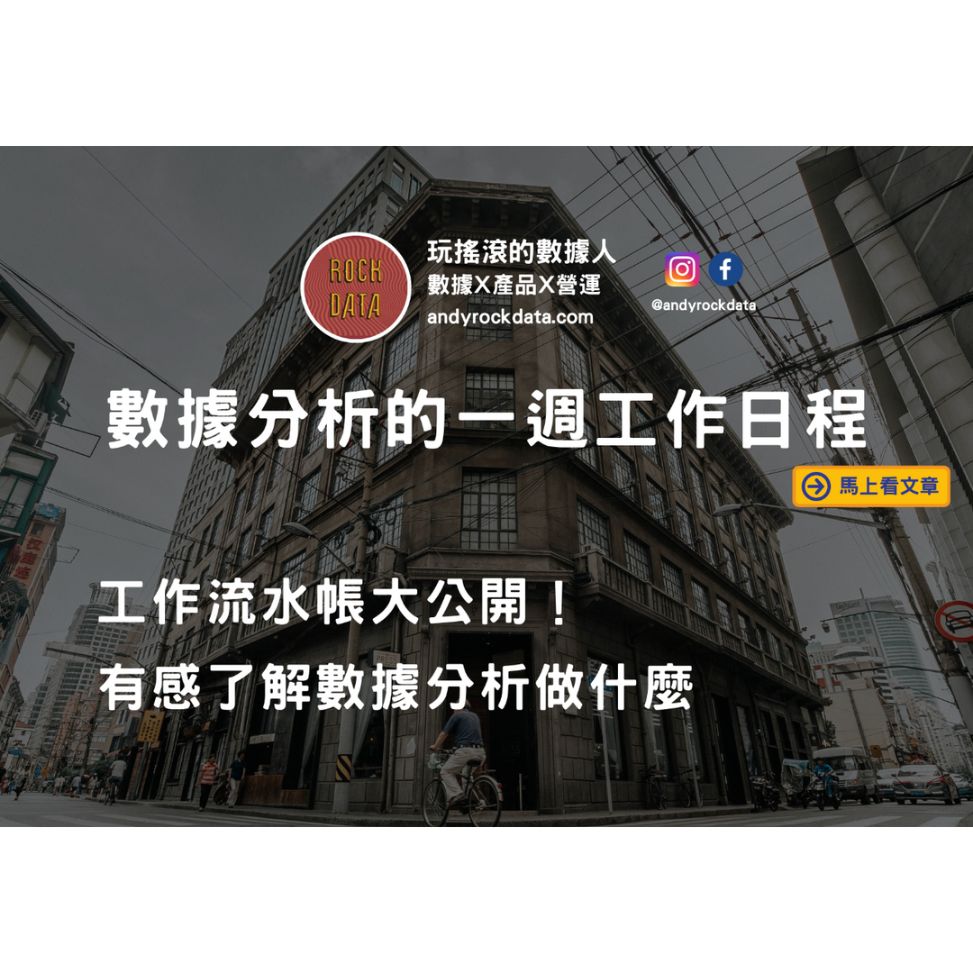ROCK DATA |玩搖滾的數據人 數據分析師的一週工作日程
