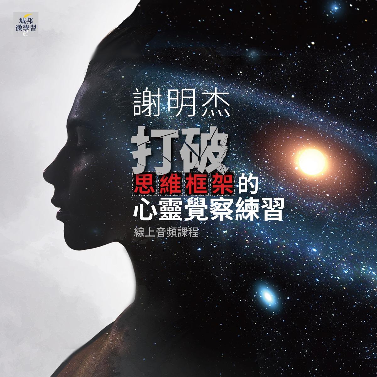 謝明杰：打破思維框架的心靈覺察練習