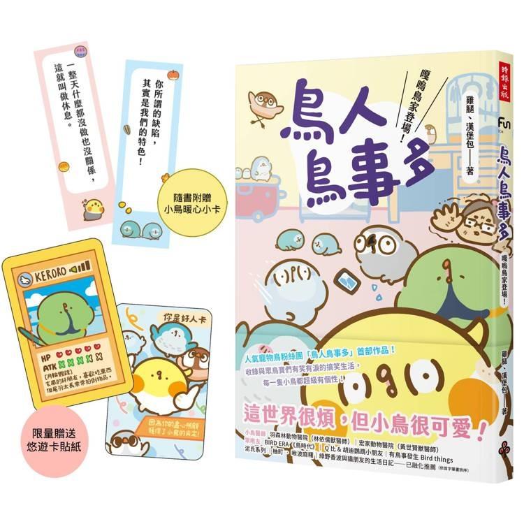 鳥人鳥事多 嘎嗚鳥家登場 這世界很煩但小鳥很可愛