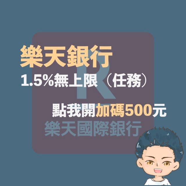 漢克探索中 樂天銀行邀請碼開戶優惠：500元立即享有