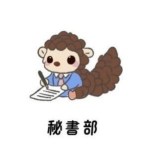 國立暨南國際大學學生會 秘書部