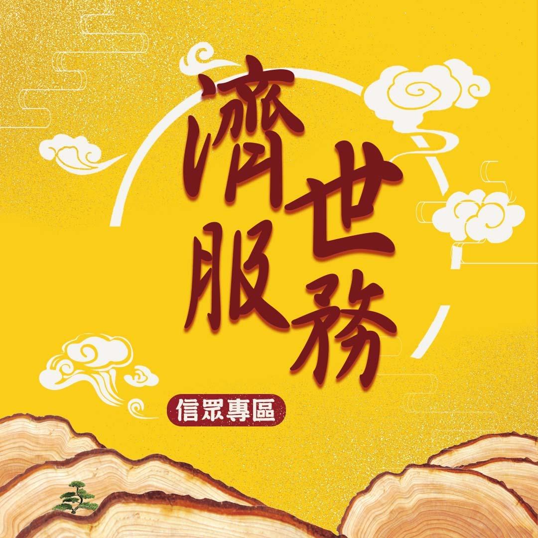 香山財神廟濟世服務開始囉~