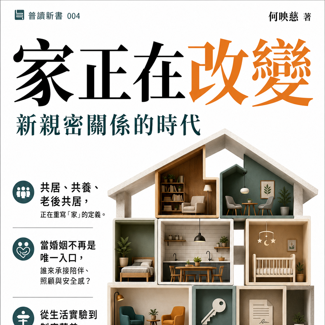 家正在改變 新親密關係的時代
