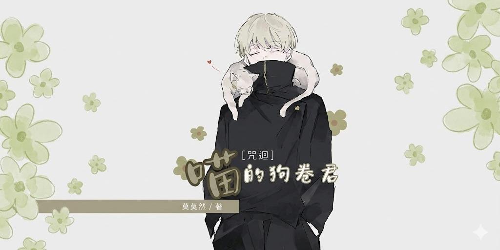 莫莫然 【咒迴】喵的狗卷君-莫莫然小說
