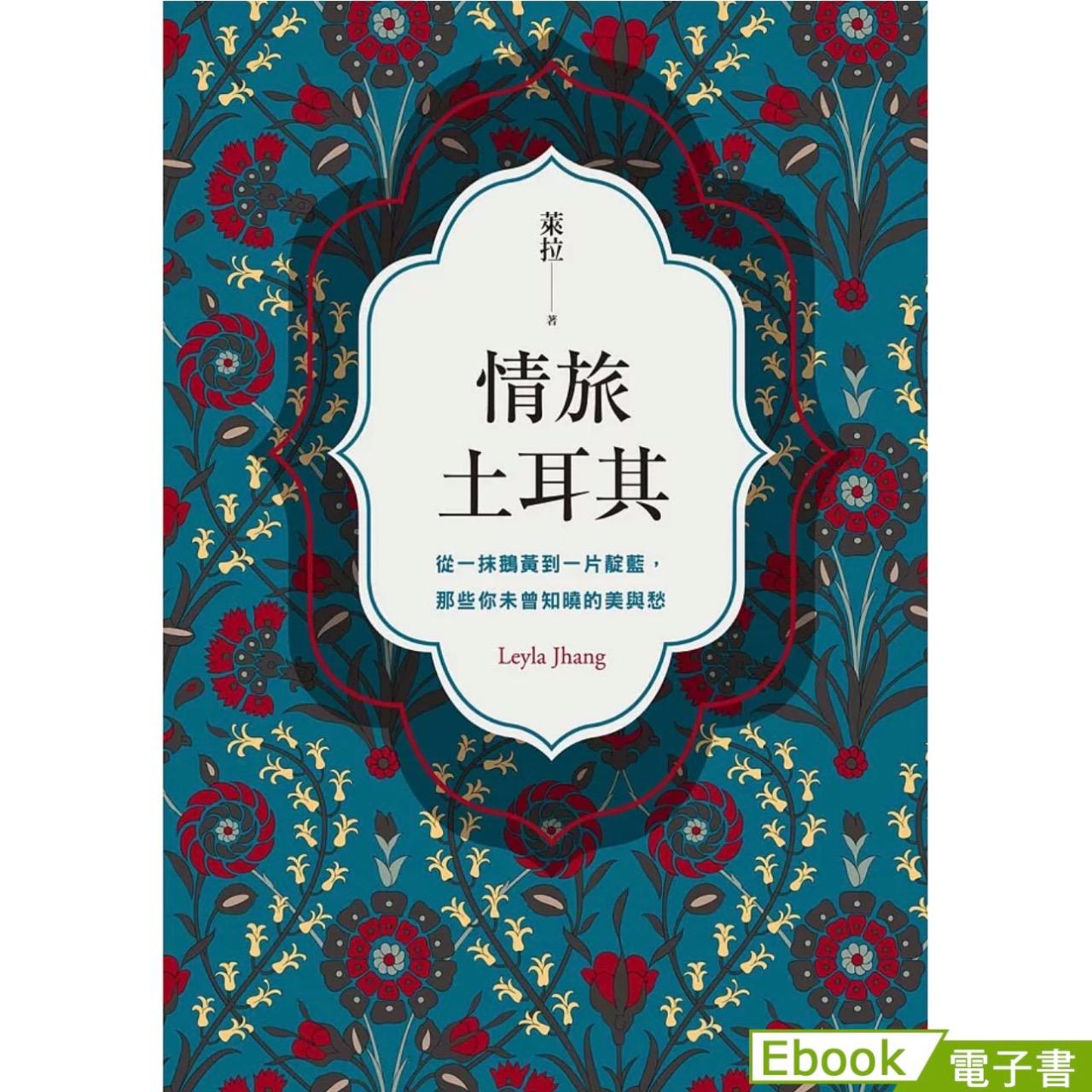 萊拉 Leyla 《情旅土耳其》電子書