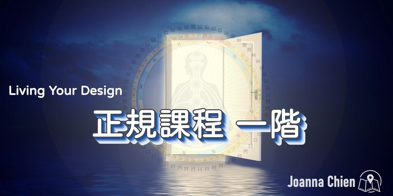 《人類圖正規課程》一階工作坊 Living Your Design Workshop