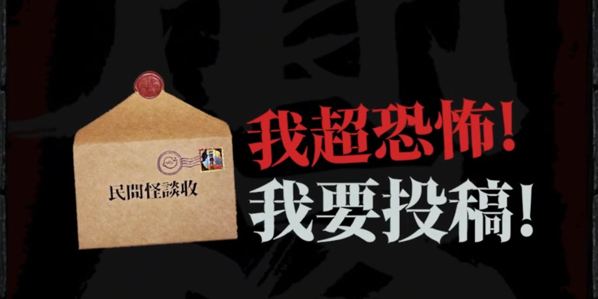 陳為民的鬼王怪談 鬼故事投稿