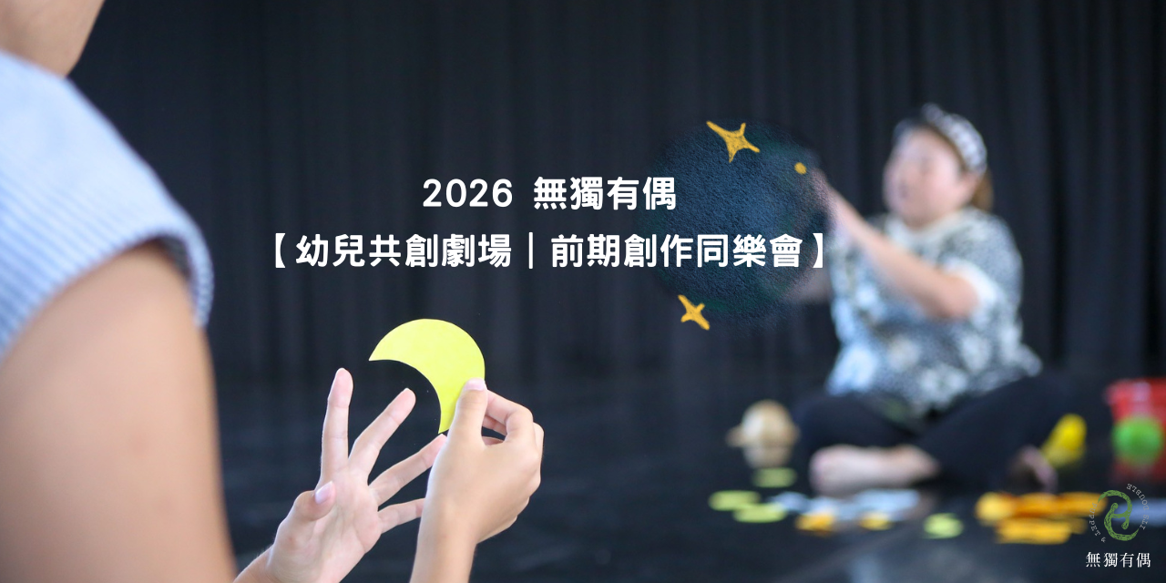 無獨有偶工作室劇團 2026 幼兒共創劇場–前期創作同樂會