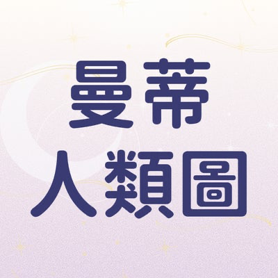 曼蒂人類圖｜人類圖分析