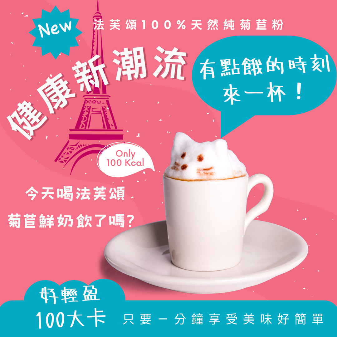 森活市，法芙頌100％天然純菊苣粉
