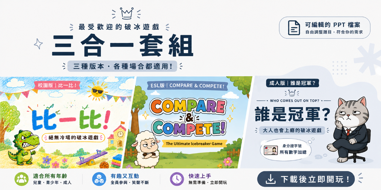 PPT 遊戲模板、教學互動 PPT、電子白板遊戲、零備課教案、班級經營、破冰遊戲、ESL