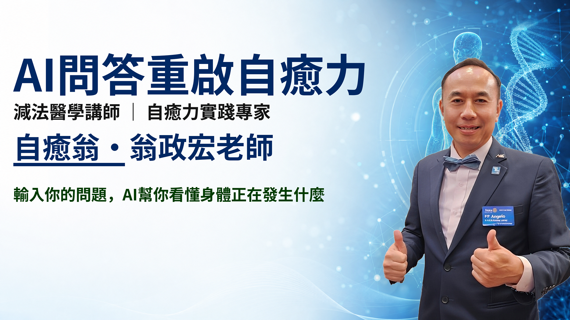 自癒翁｜自癒力學院 點擊我開始