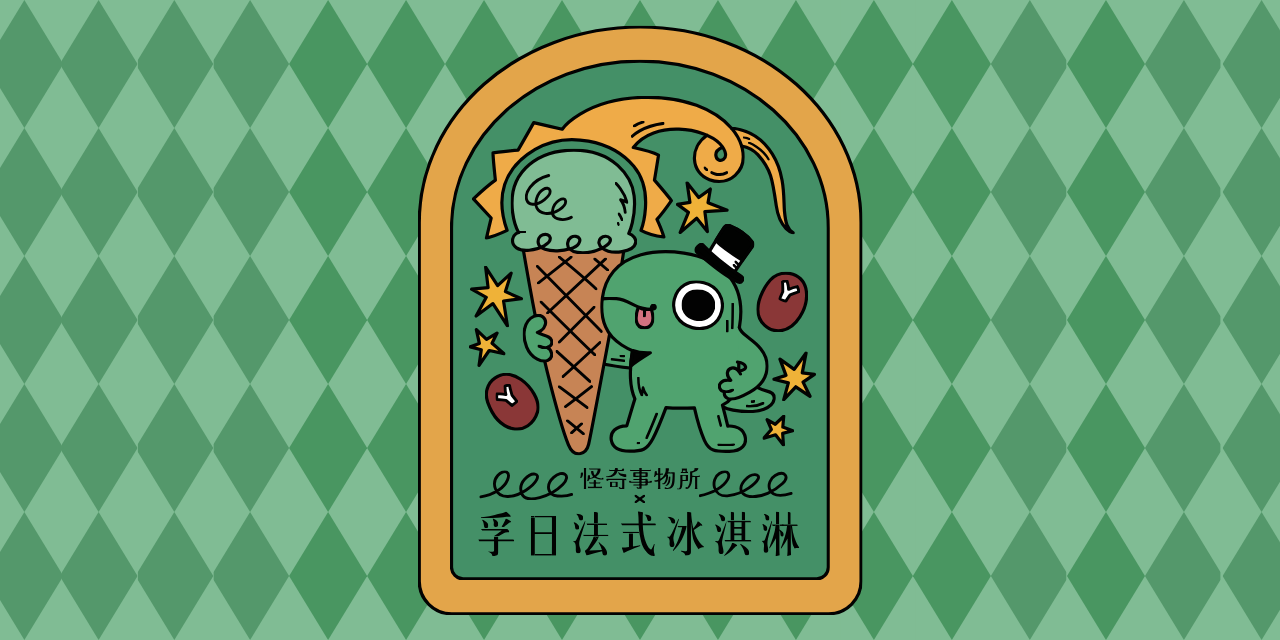 怪奇事物所-所長 7/1 - 7/31 聯名限定口味：開心果杏仁脆