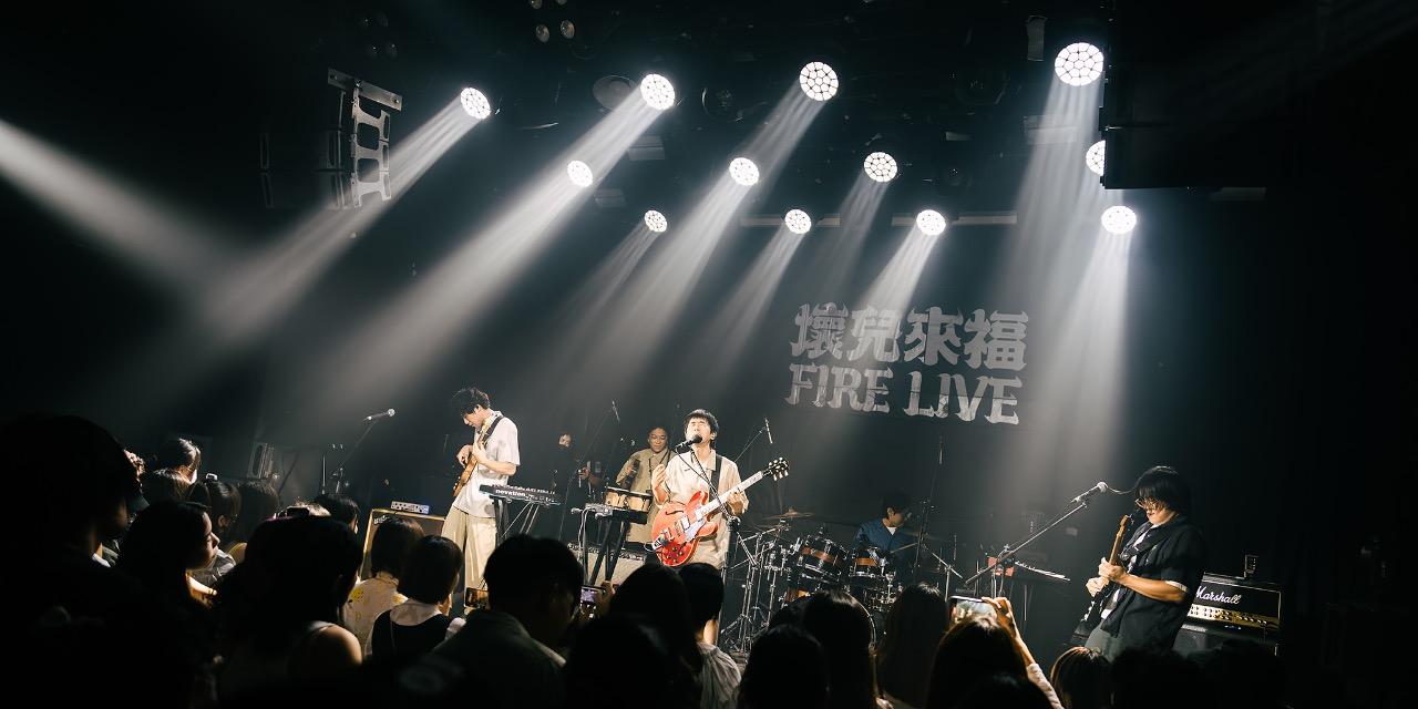 火氣音樂 Fire On Music 「南台灣的律動同學會？」－Fire Live vol.3 演出回顧