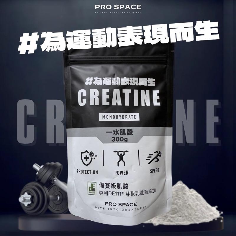 PRO SPACE備賽級肌酸 PLUS DE111®