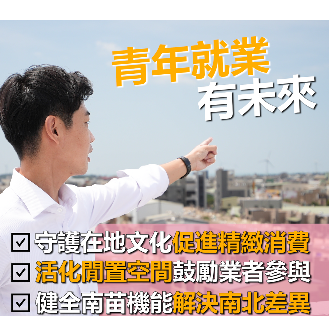 苗栗  宋國鼎 徐定楨 鍾東錦 謝福弘