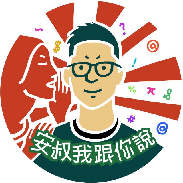 安叔我跟你說 Podcast