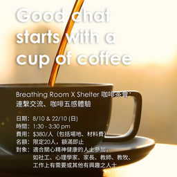 Breathing Room X Shelter 茶會：連繫交流x咖啡五感體驗