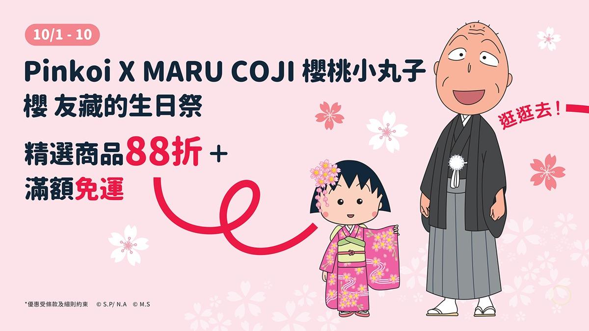 Pinkoi 2025-pinkoi-櫻桃小丸子-聯名