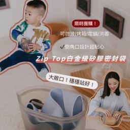 ☞ ZIP TOP白金矽膠袋 / 10.15