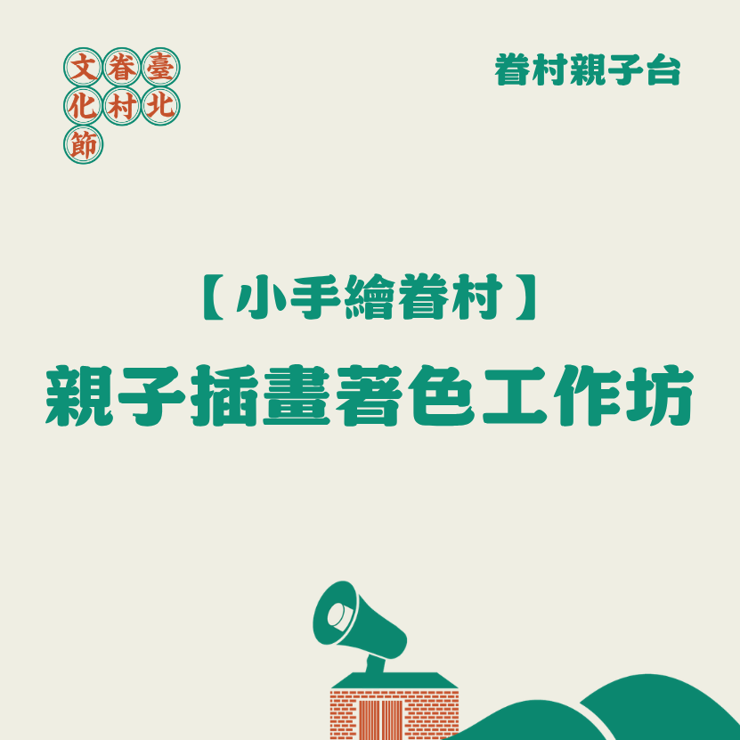 2026臺北眷村文化節