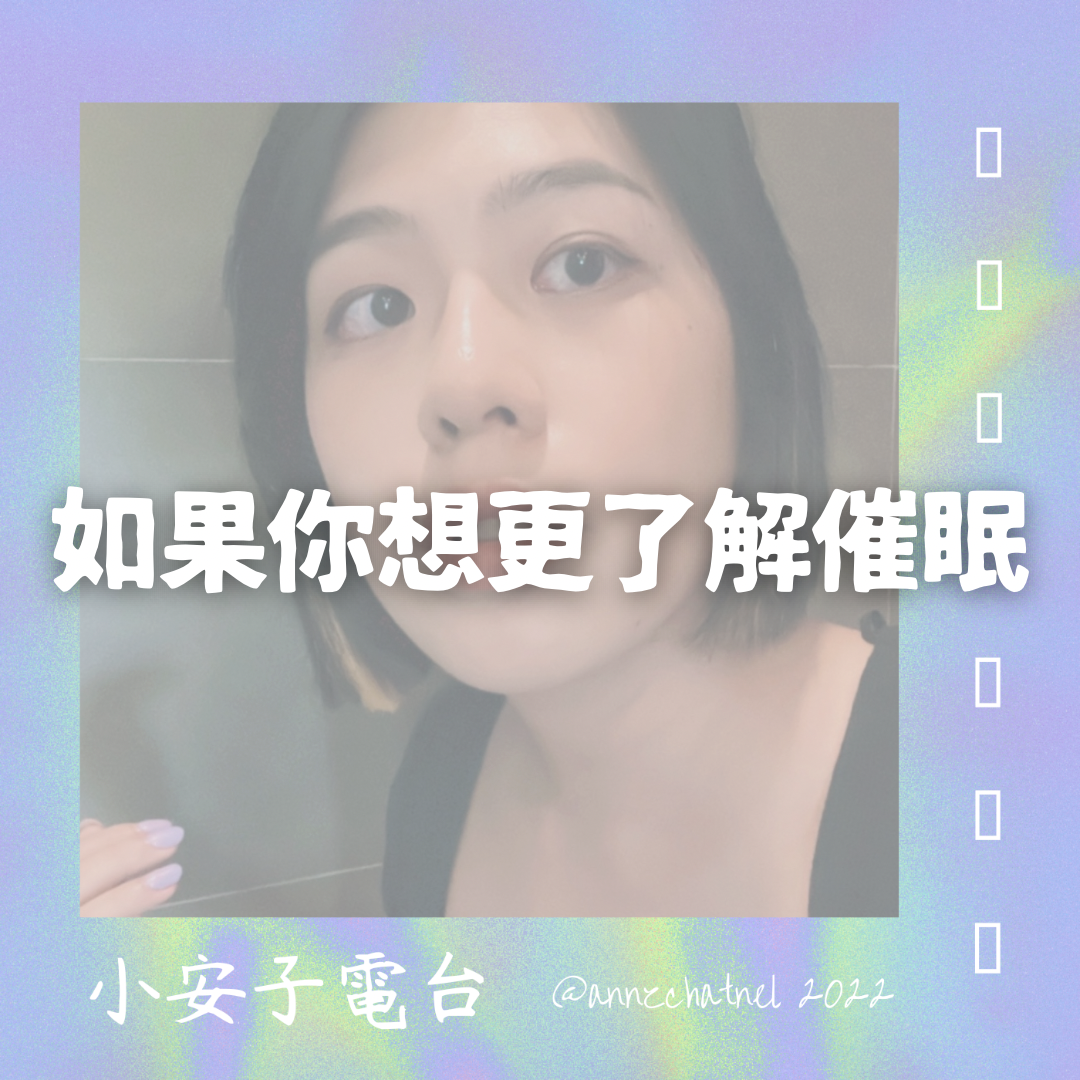 安子催眠