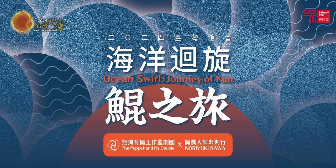 無獨有偶工作室劇團 2024臺南燈會《海洋迴旋鯤之旅》線上節目單