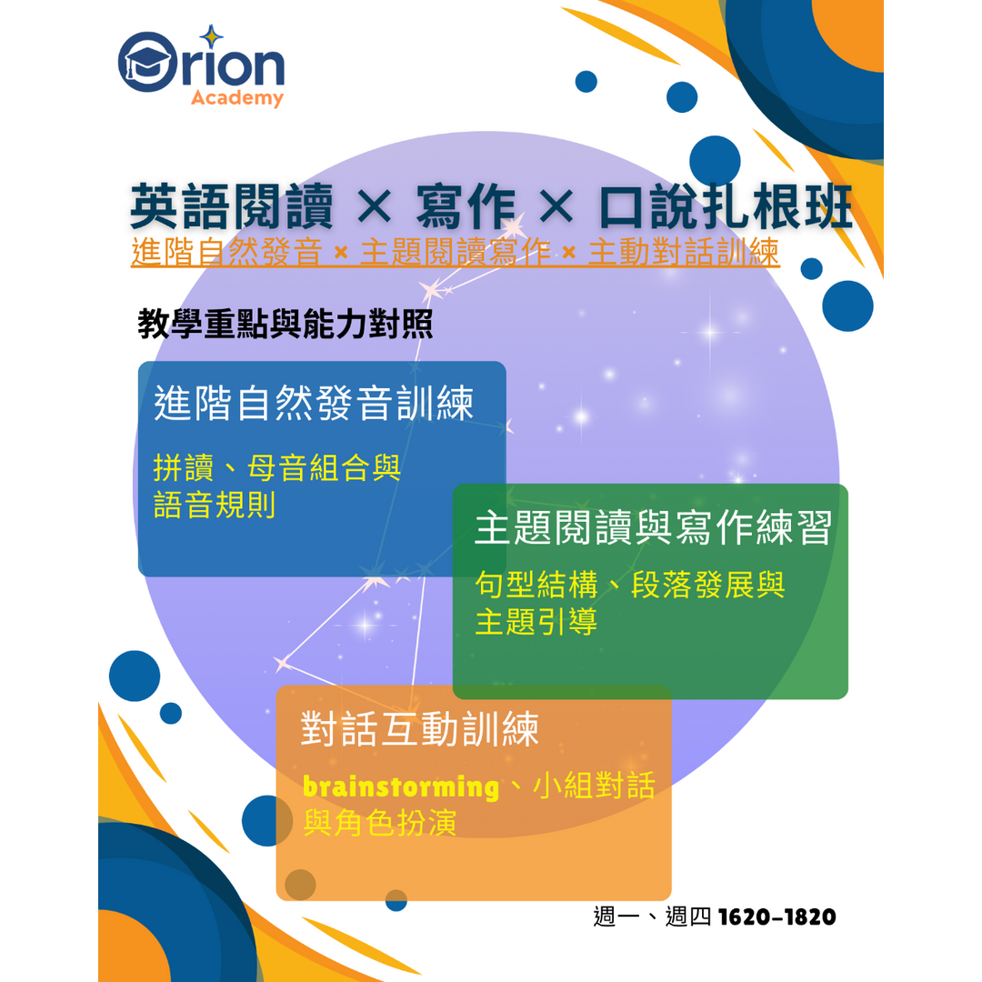 Orion Academy 奧利恩學苑