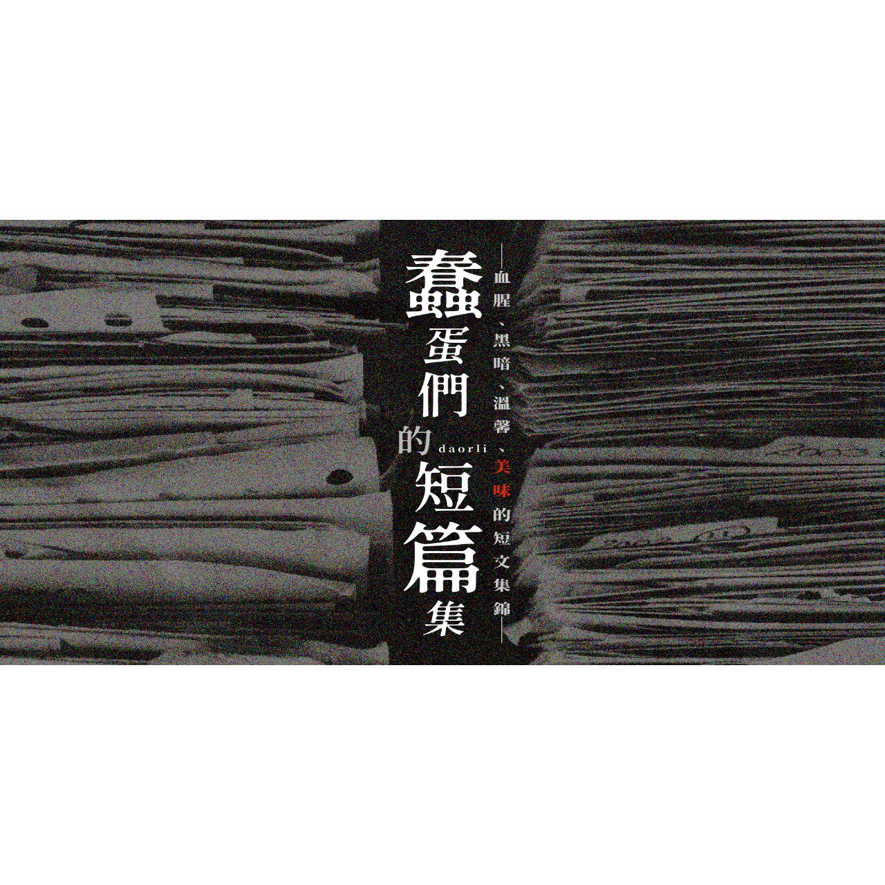 達歐利 Daorli 《蠢蛋們的短篇集》