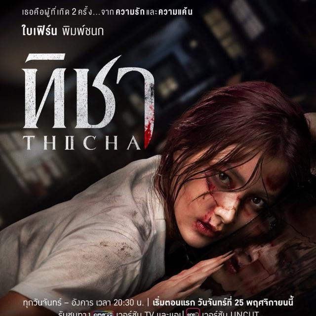 (ดูไทย)➲▷ ทิชา - Thicha (EP.7-7) ตอนที่ ดูย้อนหลัง เต็มเรื่อง ออนไลน์ ฟรี ทุกตอน ดราม่าไทย